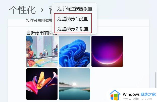 win11双屏设置不同壁纸怎么弄_win11双屏如何设置不同壁纸