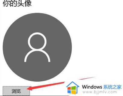windows10如何更改账户头像_windows10怎么修改账户头像
