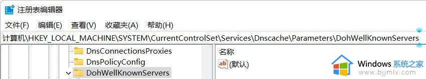 win11无法使用dns加密怎么办_win11系统dns加密不可用解决方法