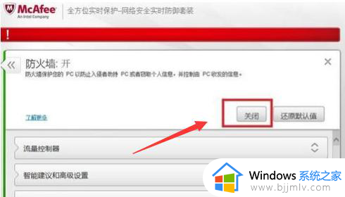 win10怎么关掉迈克菲防火墙_win10取消迈克菲防火墙设置方法