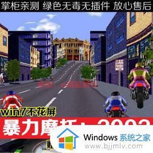 win7玩暴力摩托花屏怎么回事_win7运行暴力摩托花屏如何解决
