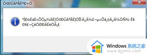 win7部分软件字体乱码怎么办_win7软件字体乱码修复方法
