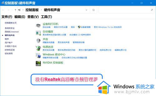 win10控制面板没有realtek高清晰音频管理器怎么办_win10打开控制面板找不到realtek高清晰音频管理器如何解决