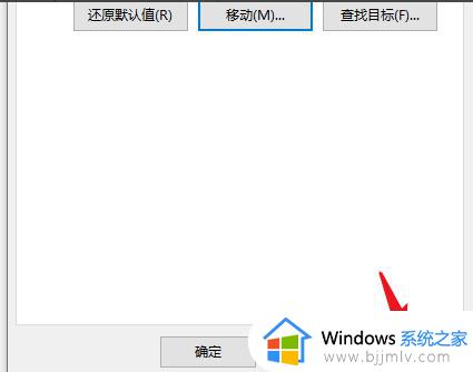 win10桌面移到d盘的方法_win10 桌面迁移到d盘如何操作