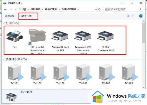 win10添加不了网络打印机怎么办_win10添加不上网络打印机解决方法