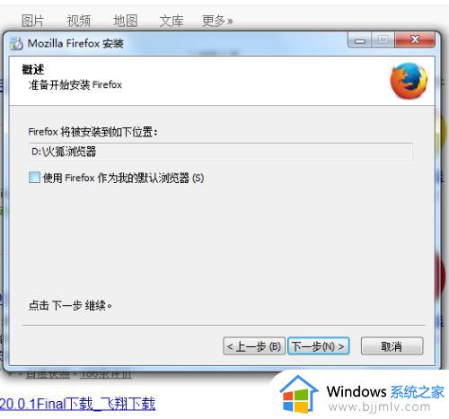 新版火狐不能选择安装路径怎么办_火狐浏览器不能选择安装路径如何解决
