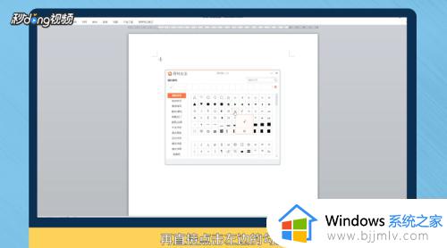 word方框里打对号如何操作_word原有方框内打对号的方法