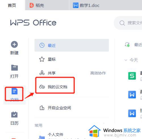 怎么打开wps云文档文件_wps如何打开云文档