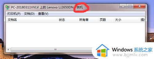 网络打印机显示脱机如何解决_网络打印机打印显示脱机怎么办