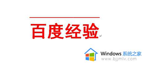 word文字上下加横线的方法_word怎么在文字上下加横线