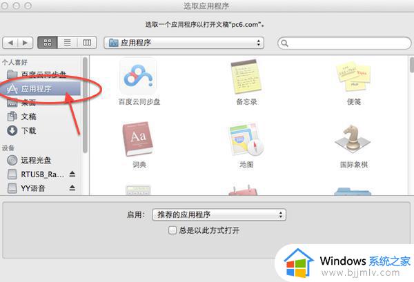 mac设置默认打开方式在哪里 mac如何设置默认打开方式