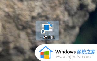 win10怎么把关机键放到桌面_win10如何把关机键设置在桌面上