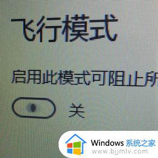 电脑自动打开飞行模式怎么关闭_电脑打开了飞行模式如何关闭