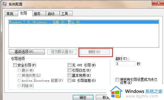 win7开机跳过系统选择怎么弄_win7开机选择系统怎么关闭