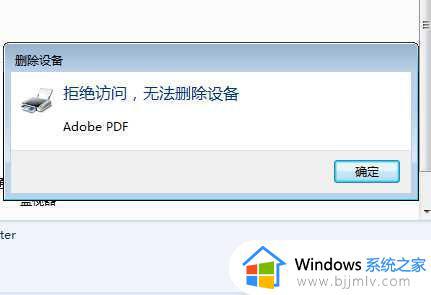 win7打印机无法删除设备怎么办 win7打印机无法删除设备拒绝访问如何解决