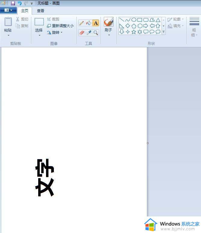 画图怎么旋转文字角度_画图里面如何旋转字体
