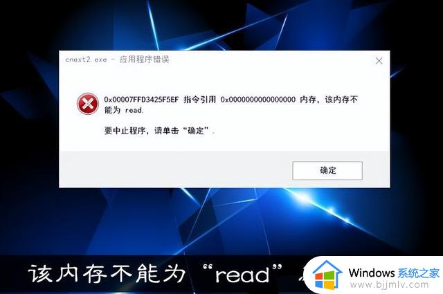 win10系统提示内存不能为read怎么办