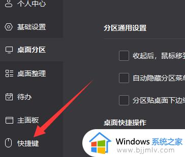 小智桌面如何设置一键整理快捷键_小智桌面一键整理快捷键的设置方法