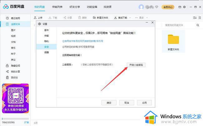 百度网盘二级密码设置方法_百度网盘如何开启二级密码