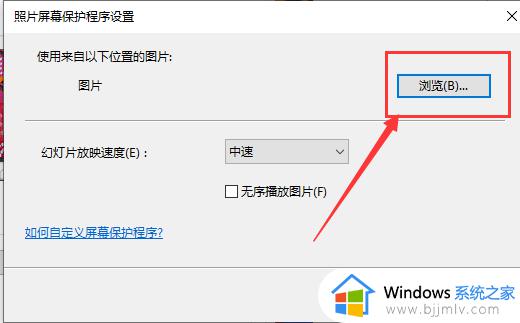 Win10图片自动播放怎么设置_Win10图片自动播放怎么设置