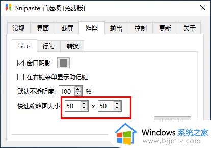 snipaste缩略图大小设置方法_snipaste缩略图大小设置指南