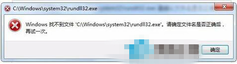 Win7 Rundll32.exe错误修复方法_Win7 Rundll32.exe错误解决方案