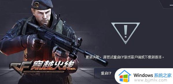win10电脑cf显示更新失败怎么办 win10端游cf更新失败解决方法