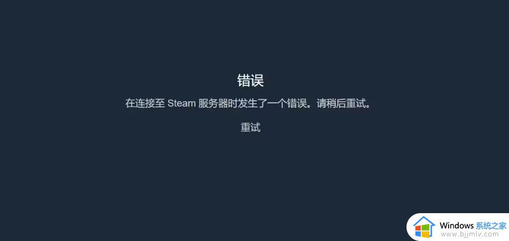 steam连接到服务器发生错误怎么办 连接steam服务器遇到错误修复方法