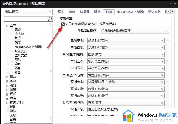 potplayer怎么设置触摸功能_potplayer如何开启触摸功能