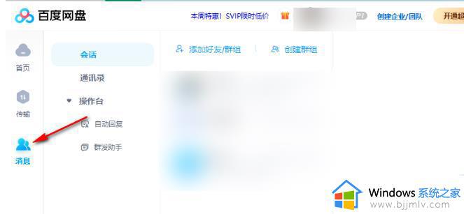 百度网盘怎样创建群组 百度网盘怎么建立群组