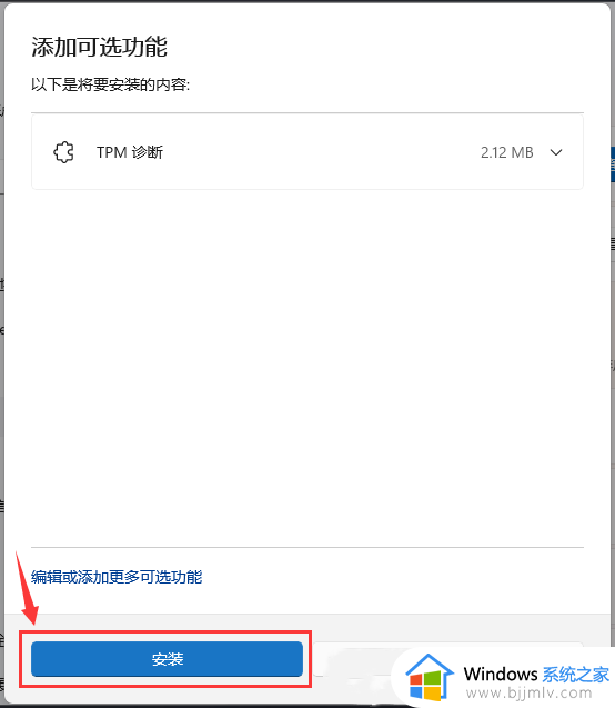 win11 TPM诊断工具安装方法_怎么正确安装win11 TPM诊断工具