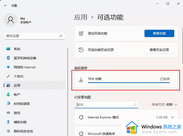 win11 TPM诊断工具安装方法_怎么正确安装win11 TPM诊断工具