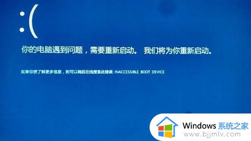 win10终止代码inaccessible boot device蓝屏无法开机修复方案