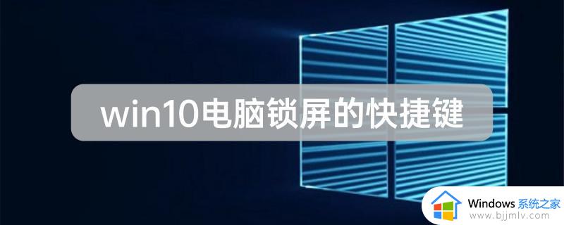 快速锁屏幕电脑什么键 快速锁屏电脑快捷键是什么