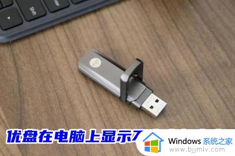 电脑不能显示u盘是怎么回事 电脑上显示不出U盘如何解决