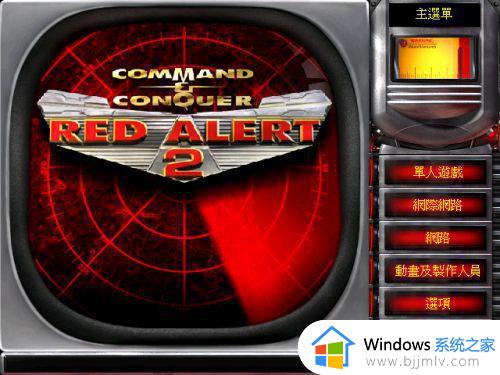 win7旗舰版红色警戒怎么玩_win7旗舰版如何运行红色警戒
