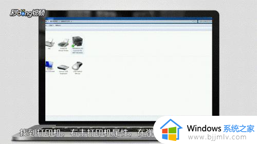 win7打印机共享详细教程_win7系统打印机共享如何设置