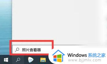 win10系统图片查看器在哪 win10在哪里打开图片查看器