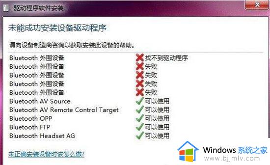 win7蓝牙音箱驱动安装失败怎么办 win7连接蓝牙音箱驱动安装失败如何处理