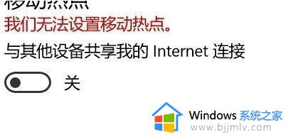 我们无法设置移动热点win10怎么办_win10无法设置移动热点的解决方法
