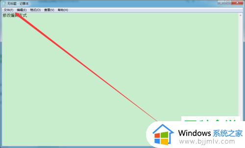 windows记事本编码设置方法_windows怎么设置记事本的默认编码