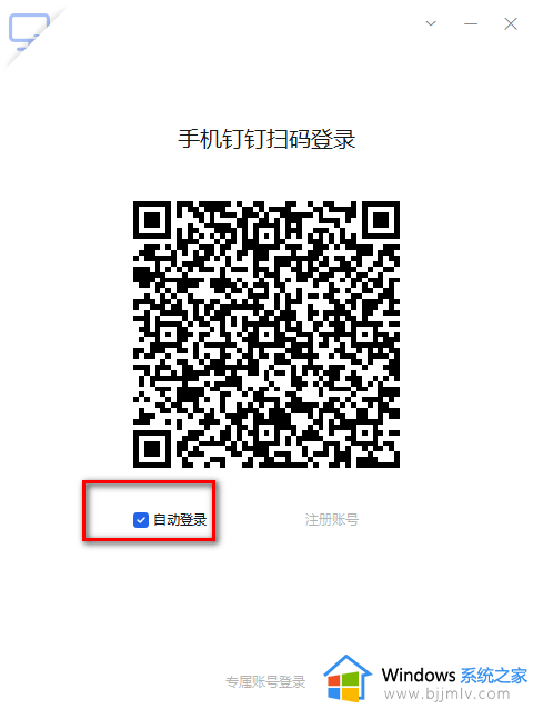 电脑钉钉怎么设置自动登录 钉钉电脑版设置自动登录的步骤