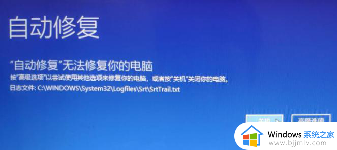 win10srttrail修复不了怎么办 win10srttrail无法修复如何解决