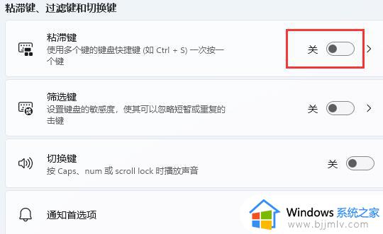 win11粘连键盘怎么取消_windows11怎么取消粘连键