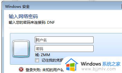 win7访问局域网电脑需要用户名和密码怎么回事 win7访问局域网提示输入用户名和密码如何解决