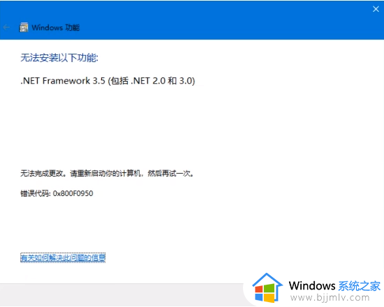 安装NET3.5提示0x800f0950失败怎么回事_电脑安装NET3.5出现0x800f0950错误代码如何处理