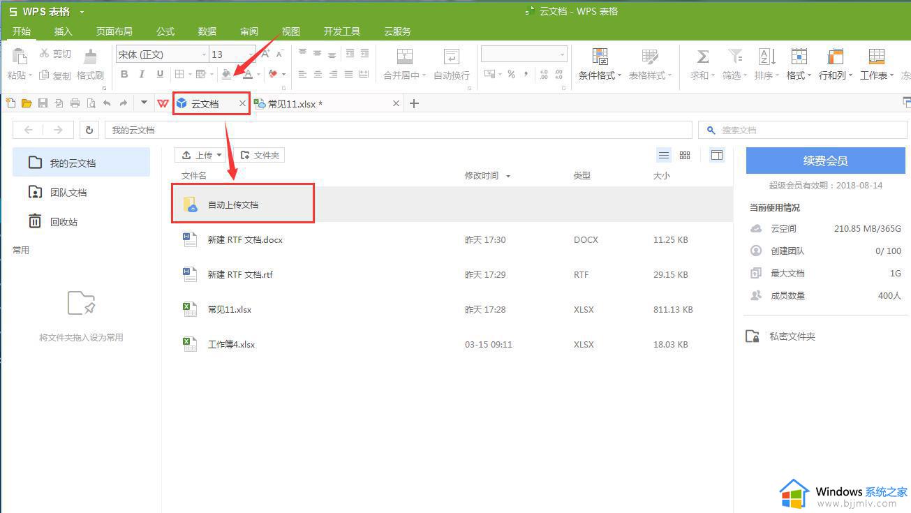 wps设置自动上传文档 wps设置自动上传文档到云端