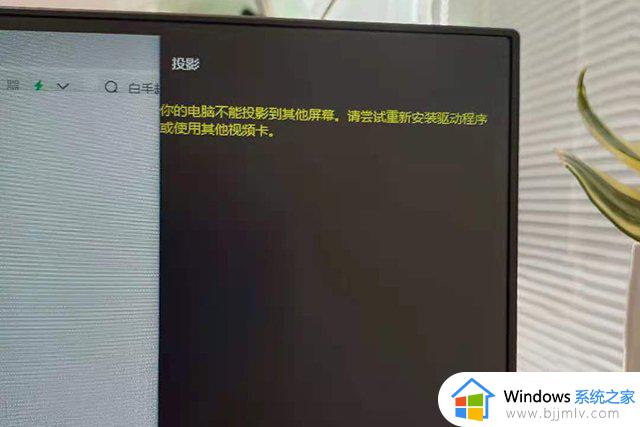 电脑无法投影,需要重新安装驱动怎么办 电脑投影提示无法投影需要驱动解决方案