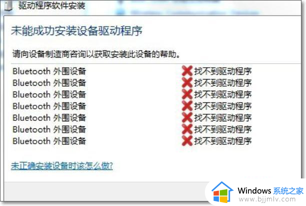 win7蓝牙外围设备找不到驱动程序怎么回事_win7蓝牙找不到外围驱动如何处理