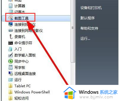 win7截图工具怎么用_win7怎么调出截图工具
